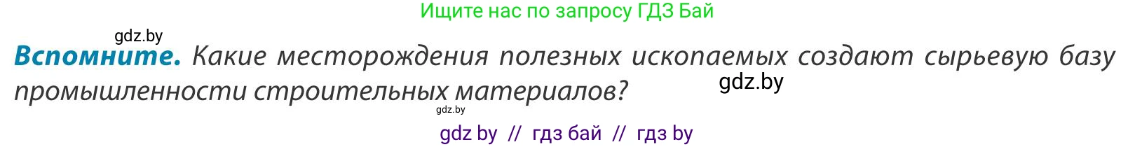 География, 9 класс Учебник, авторы: Брилевский Михаил Николаевич, Климович Алеся Владимировна, издательство Адукацыя i выхаванне, Минск, 2025, страница 181, Условие 2025