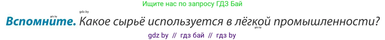 География, 9 класс Учебник, авторы: Брилевский Михаил Николаевич, Климович Алеся Владимировна, издательство Адукацыя i выхаванне, Минск, 2025, страница 190, Условие 2025