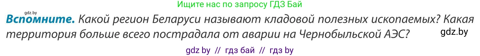 География, 9 класс Учебник, авторы: Брилевский Михаил Николаевич, Климович Алеся Владимировна, издательство Адукацыя i выхаванне, Минск, 2025, страница 229, Условие 2025