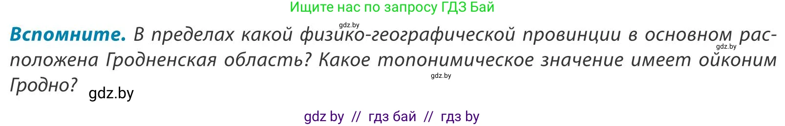 География, 9 класс Учебник, авторы: Брилевский Михаил Николаевич, Климович Алеся Владимировна, издательство Адукацыя i выхаванне, Минск, 2025, страница 235, Условие 2025