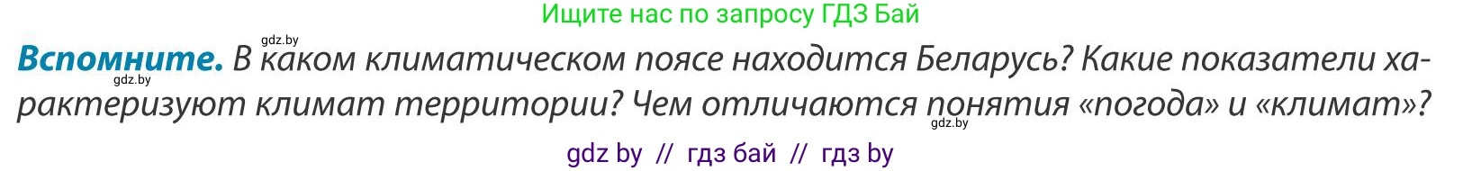 География, 9 класс Учебник, авторы: Брилевский Михаил Николаевич, Климович Алеся Владимировна, издательство Адукацыя i выхаванне, Минск, 2025, страница 48, Условие 2025