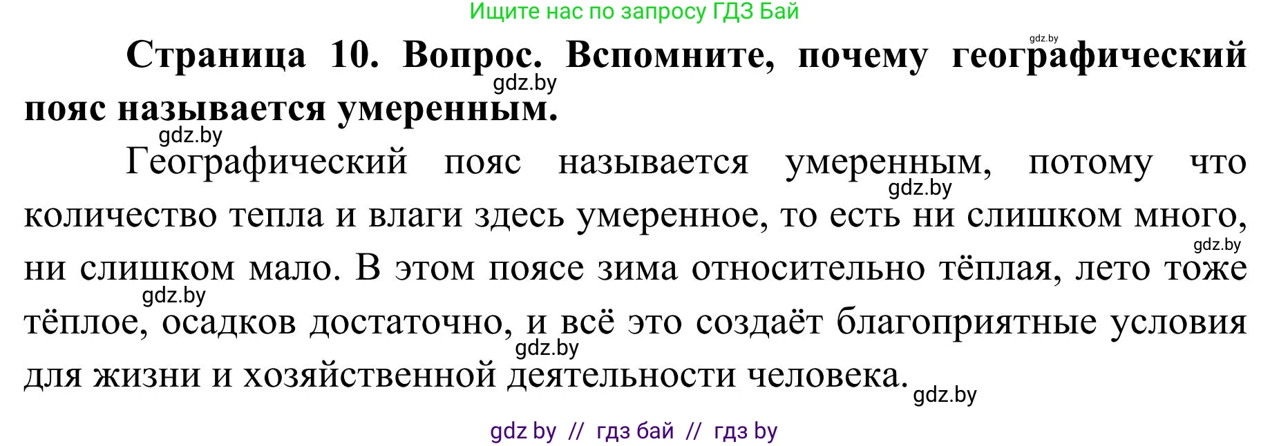 География, 9 класс Учебник, авторы: Брилевский Михаил Николаевич, Климович Алеся Владимировна, издательство Адукацыя i выхаванне, Минск, 2025, страница 10, Решение 2025