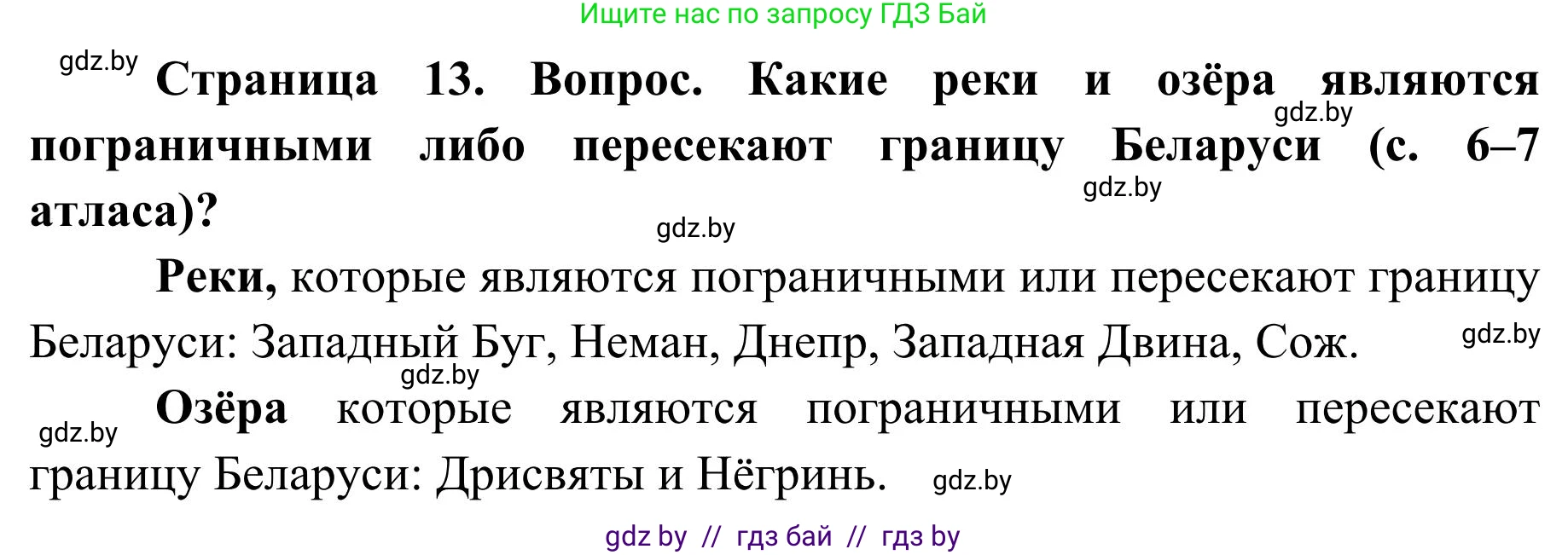 География, 9 класс Учебник, авторы: Брилевский Михаил Николаевич, Климович Алеся Владимировна, издательство Адукацыя i выхаванне, Минск, 2025, страница 13, Решение 2025