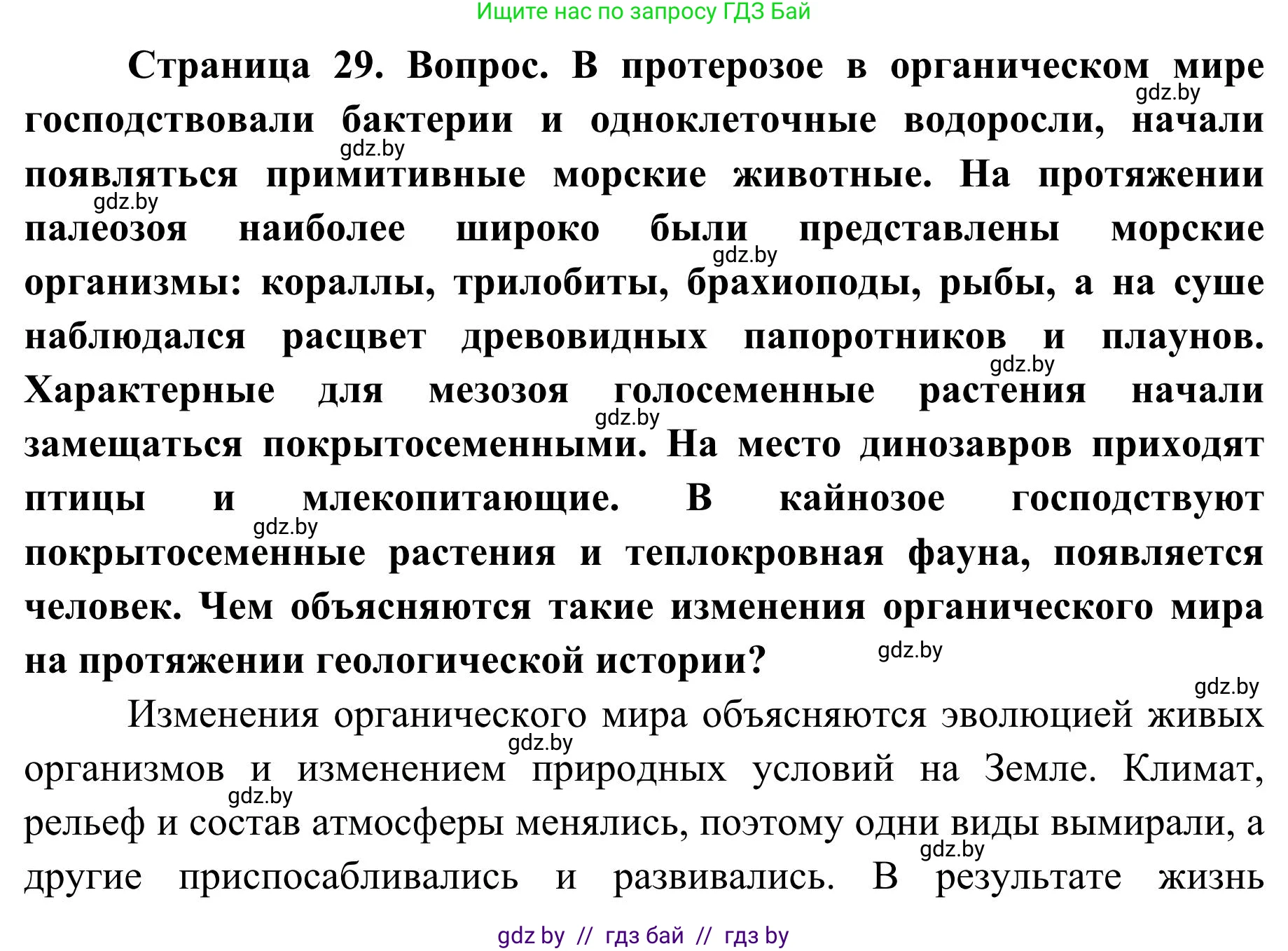География, 9 класс Учебник, авторы: Брилевский Михаил Николаевич, Климович Алеся Владимировна, издательство Адукацыя i выхаванне, Минск, 2025, страница 29, Решение 2025