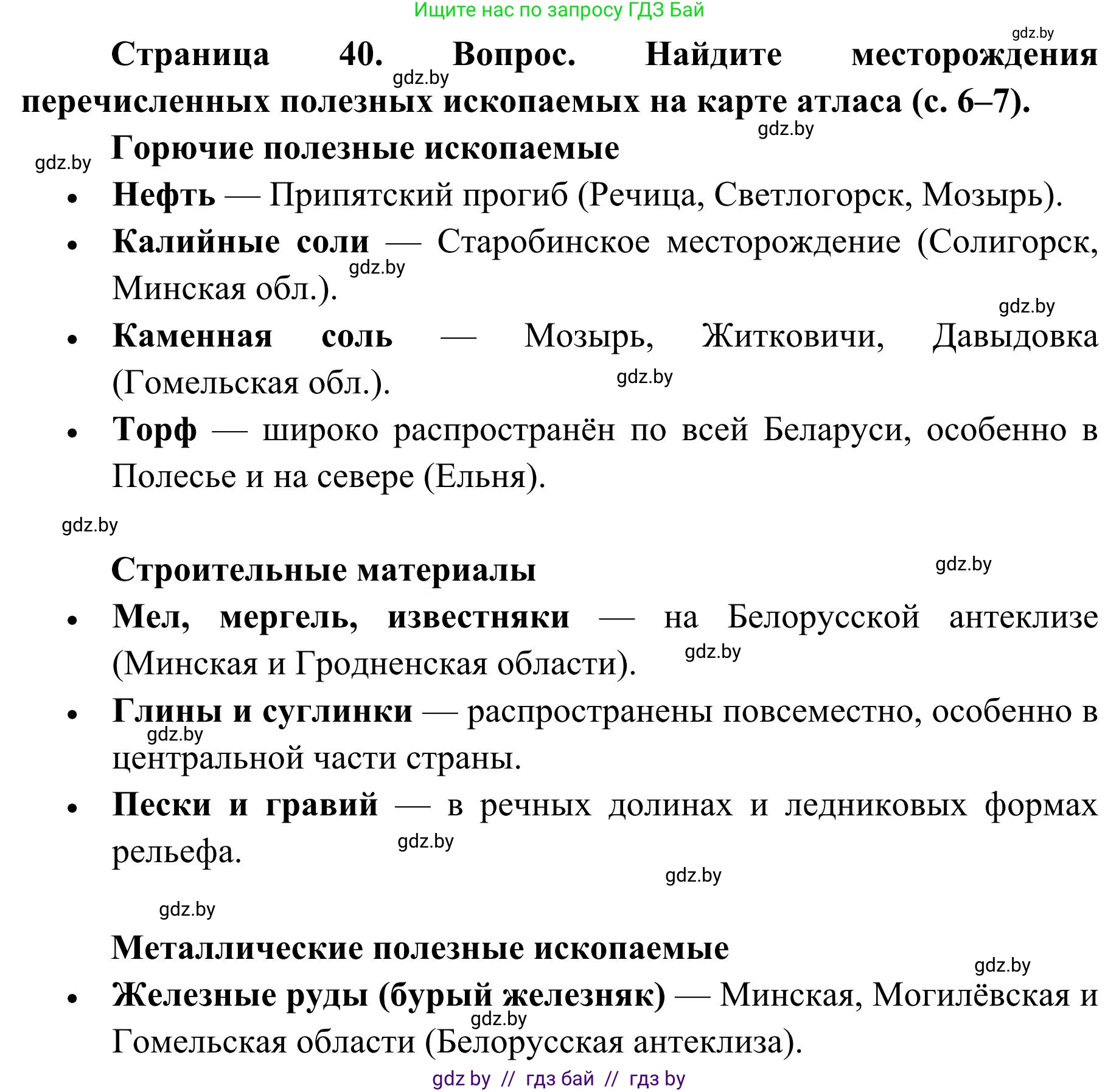 География, 9 класс Учебник, авторы: Брилевский Михаил Николаевич, Климович Алеся Владимировна, издательство Адукацыя i выхаванне, Минск, 2025, страница 40, Решение 2025