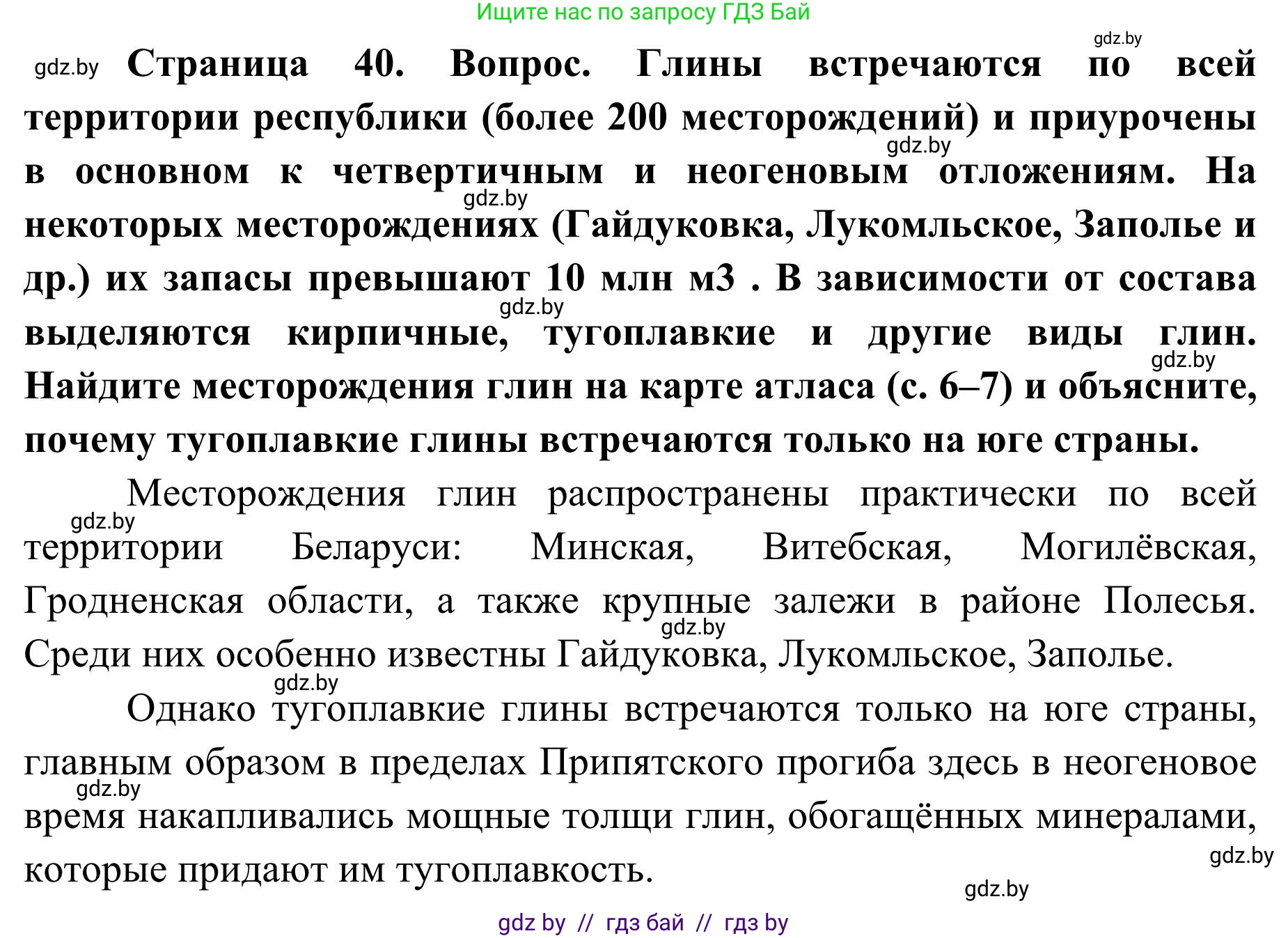География, 9 класс Учебник, авторы: Брилевский Михаил Николаевич, Климович Алеся Владимировна, издательство Адукацыя i выхаванне, Минск, 2025, страница 40, Решение 2025