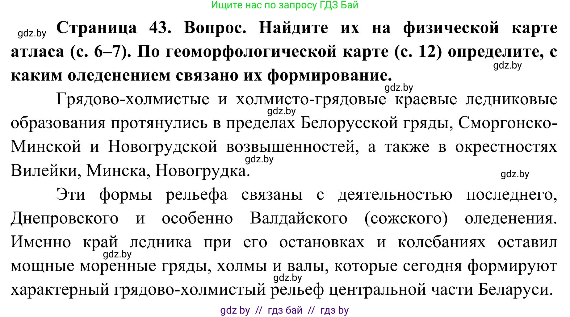 География, 9 класс Учебник, авторы: Брилевский Михаил Николаевич, Климович Алеся Владимировна, издательство Адукацыя i выхаванне, Минск, 2025, страница 43, Решение 2025