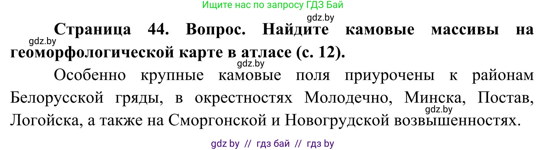 География, 9 класс Учебник, авторы: Брилевский Михаил Николаевич, Климович Алеся Владимировна, издательство Адукацыя i выхаванне, Минск, 2025, страница 44, Решение 2025