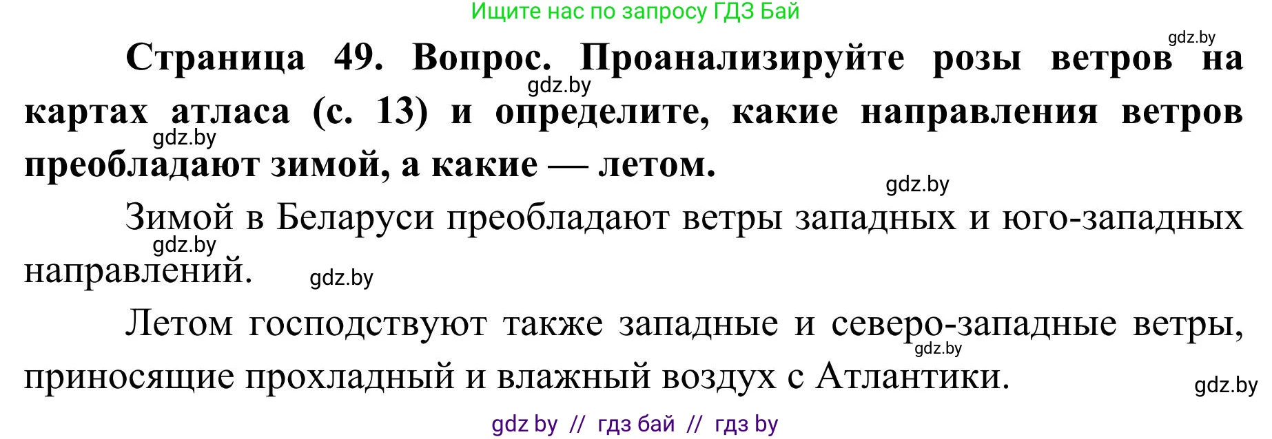 География, 9 класс Учебник, авторы: Брилевский Михаил Николаевич, Климович Алеся Владимировна, издательство Адукацыя i выхаванне, Минск, 2025, страница 49, Решение 2025