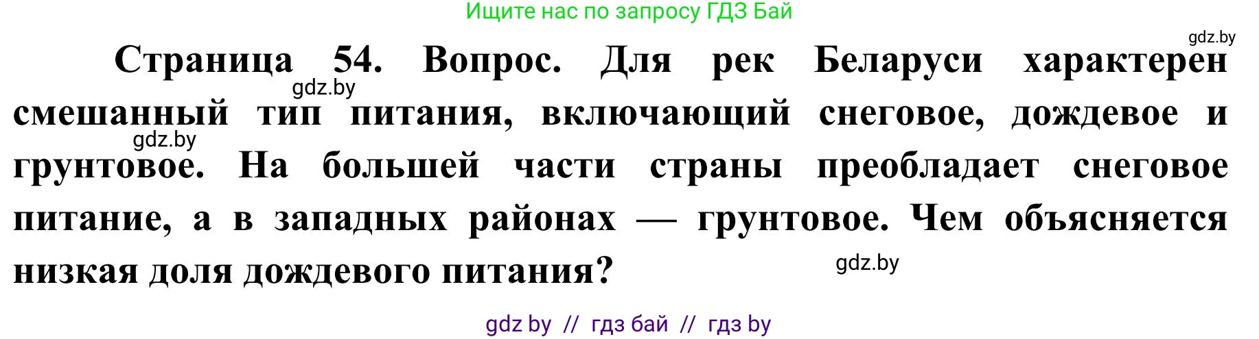 География, 9 класс Учебник, авторы: Брилевский Михаил Николаевич, Климович Алеся Владимировна, издательство Адукацыя i выхаванне, Минск, 2025, страница 54, Решение 2025