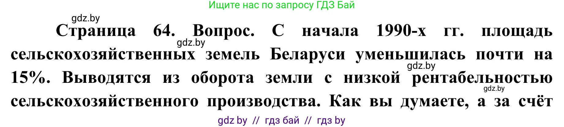 География, 9 класс Учебник, авторы: Брилевский Михаил Николаевич, Климович Алеся Владимировна, издательство Адукацыя i выхаванне, Минск, 2025, страница 64, Решение 2025