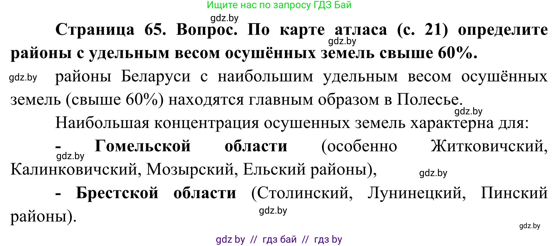 География, 9 класс Учебник, авторы: Брилевский Михаил Николаевич, Климович Алеся Владимировна, издательство Адукацыя i выхаванне, Минск, 2025, страница 65, Решение 2025