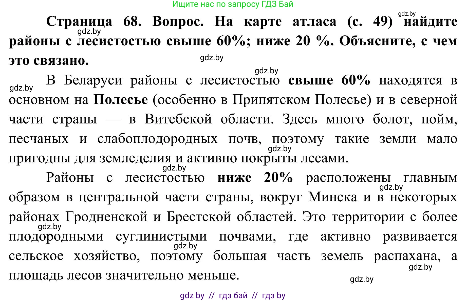 География, 9 класс Учебник, авторы: Брилевский Михаил Николаевич, Климович Алеся Владимировна, издательство Адукацыя i выхаванне, Минск, 2025, страница 68, Решение 2025
