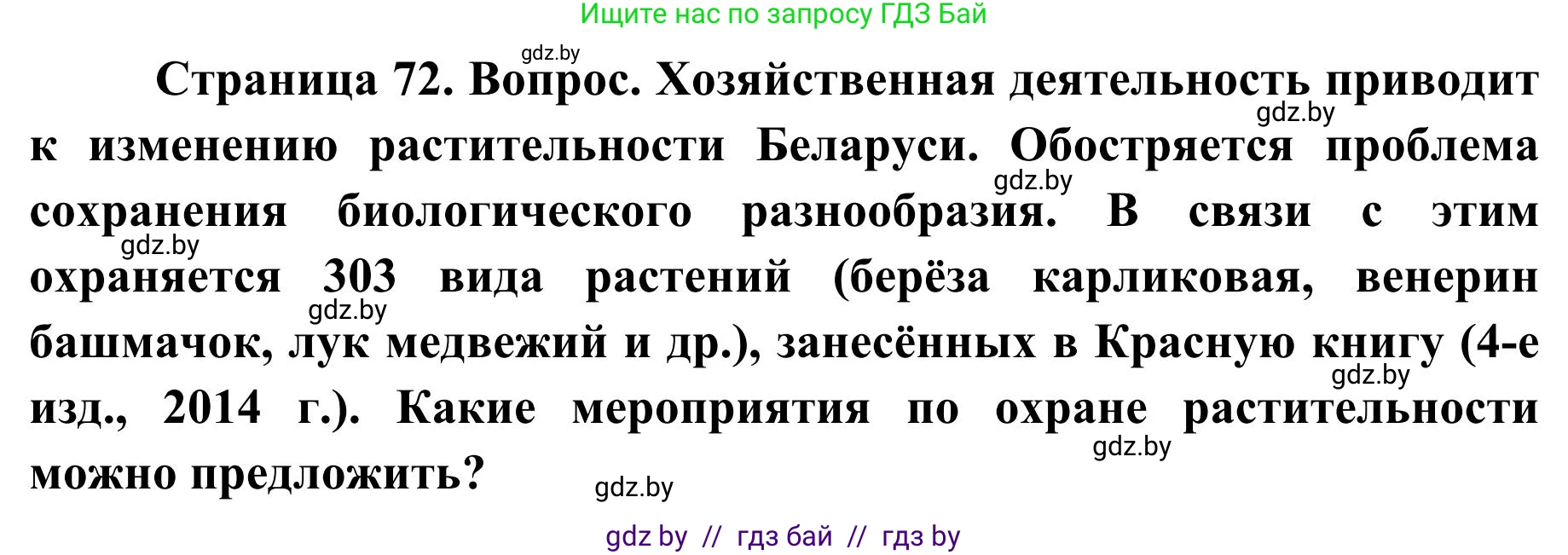 География, 9 класс Учебник, авторы: Брилевский Михаил Николаевич, Климович Алеся Владимировна, издательство Адукацыя i выхаванне, Минск, 2025, страница 72, Решение 2025