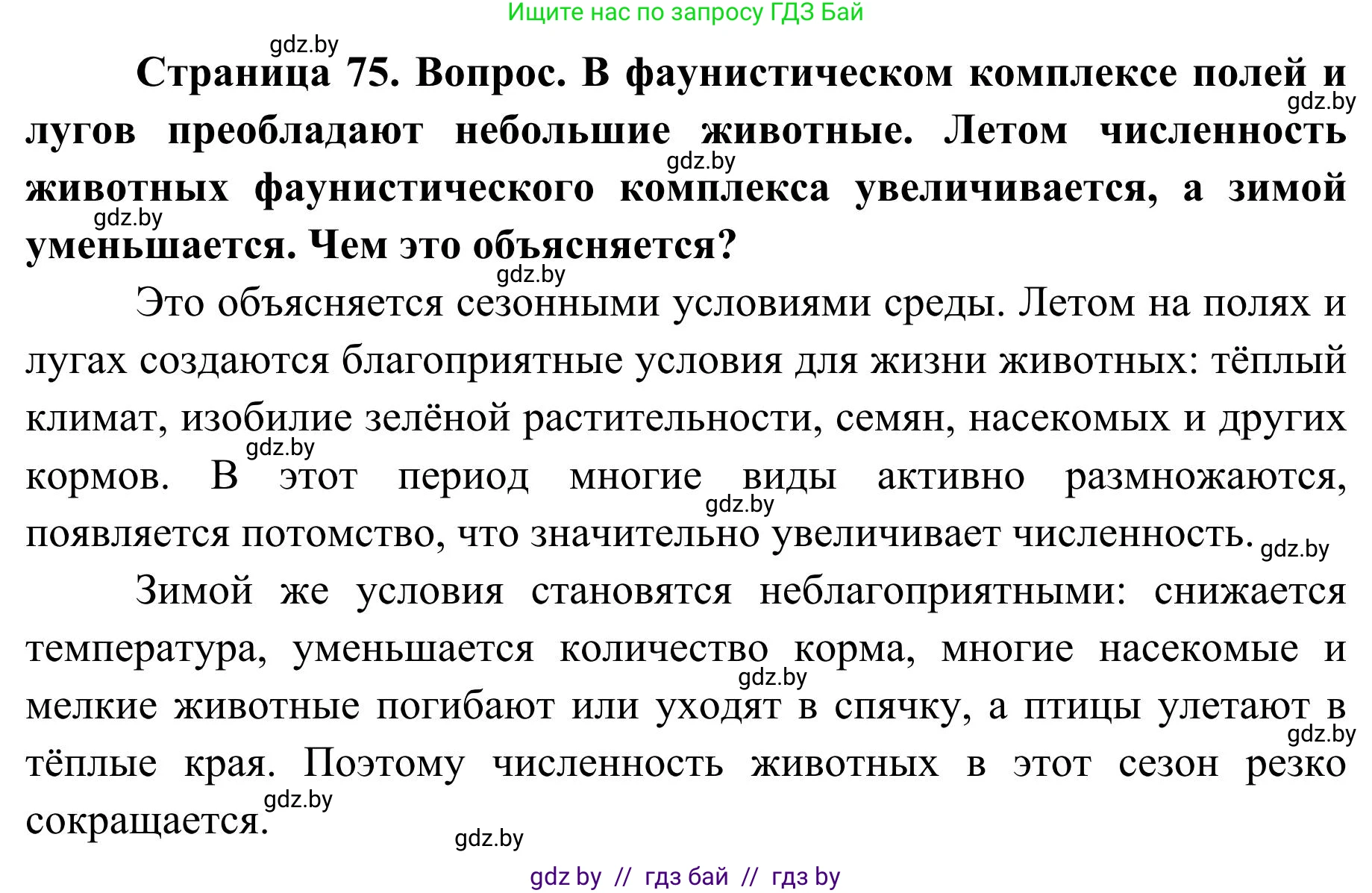 География, 9 класс Учебник, авторы: Брилевский Михаил Николаевич, Климович Алеся Владимировна, издательство Адукацыя i выхаванне, Минск, 2025, страница 75, Решение 2025