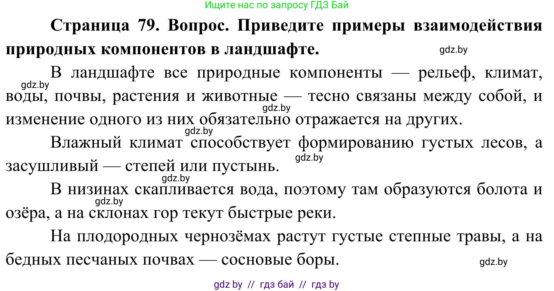 География, 9 класс Учебник, авторы: Брилевский Михаил Николаевич, Климович Алеся Владимировна, издательство Адукацыя i выхаванне, Минск, 2025, страница 79, Решение 2025