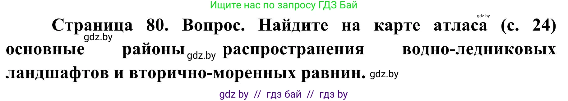 География, 9 класс Учебник, авторы: Брилевский Михаил Николаевич, Климович Алеся Владимировна, издательство Адукацыя i выхаванне, Минск, 2025, страница 80, Решение 2025