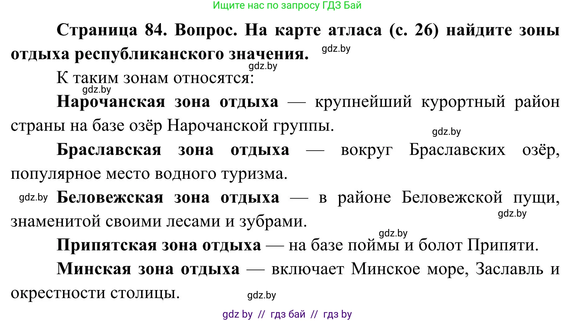 География, 9 класс Учебник, авторы: Брилевский Михаил Николаевич, Климович Алеся Владимировна, издательство Адукацыя i выхаванне, Минск, 2025, страница 84, Решение 2025