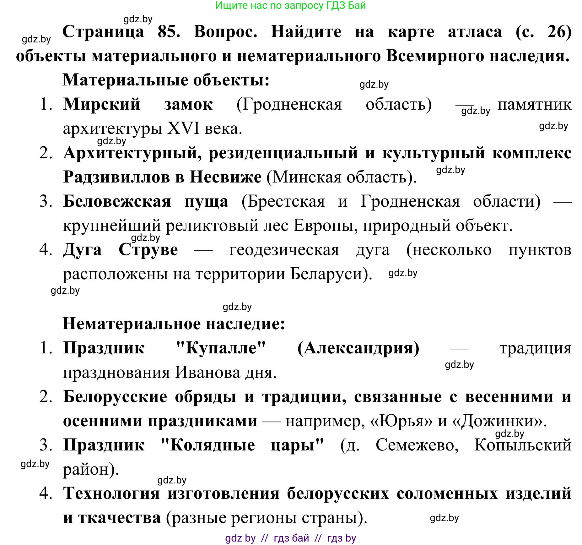 География, 9 класс Учебник, авторы: Брилевский Михаил Николаевич, Климович Алеся Владимировна, издательство Адукацыя i выхаванне, Минск, 2025, страница 85, Решение 2025