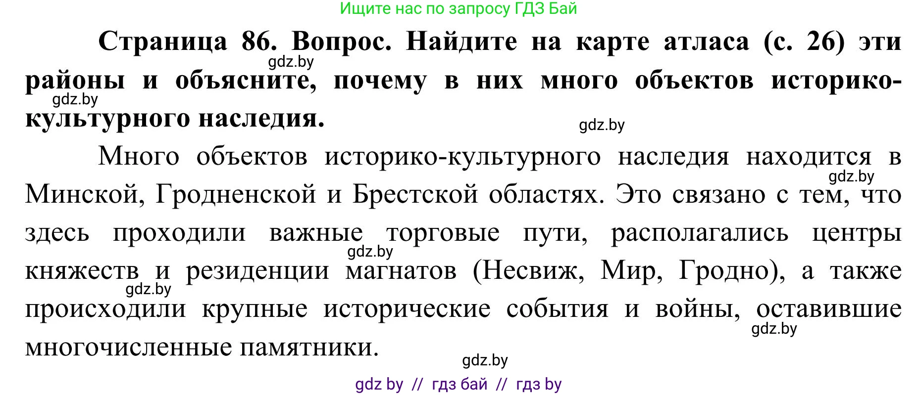 География, 9 класс Учебник, авторы: Брилевский Михаил Николаевич, Климович Алеся Владимировна, издательство Адукацыя i выхаванне, Минск, 2025, страница 86, Решение 2025