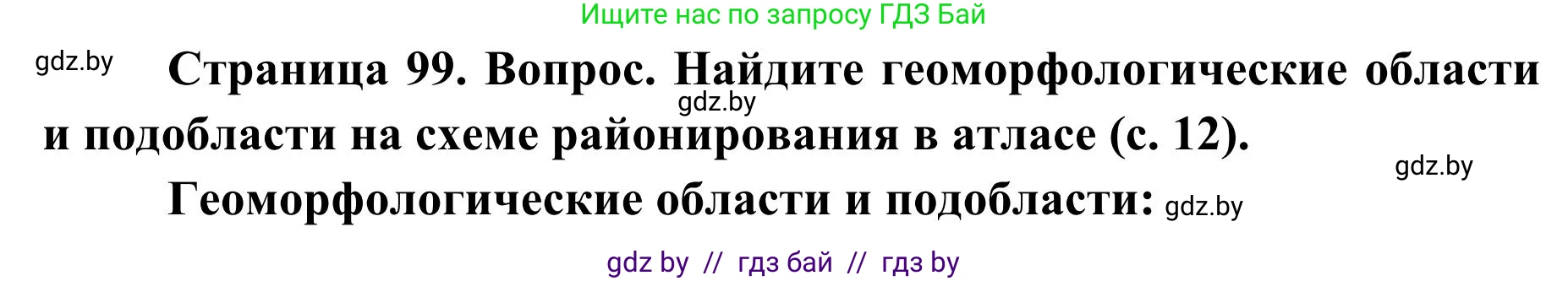 География, 9 класс Учебник, авторы: Брилевский Михаил Николаевич, Климович Алеся Владимировна, издательство Адукацыя i выхаванне, Минск, 2025, страница 99, Решение 2025