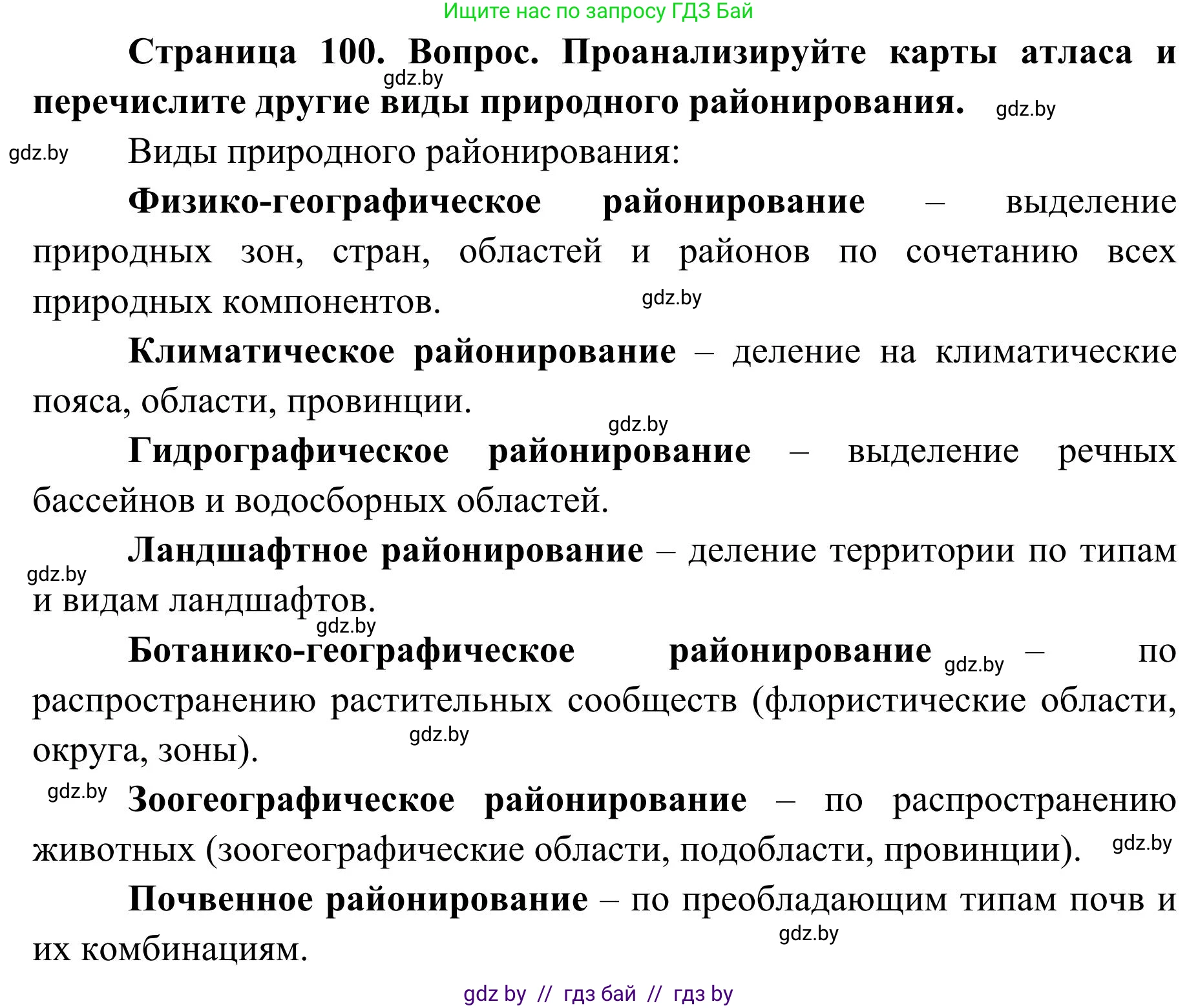 География, 9 класс Учебник, авторы: Брилевский Михаил Николаевич, Климович Алеся Владимировна, издательство Адукацыя i выхаванне, Минск, 2025, страница 100, Решение 2025