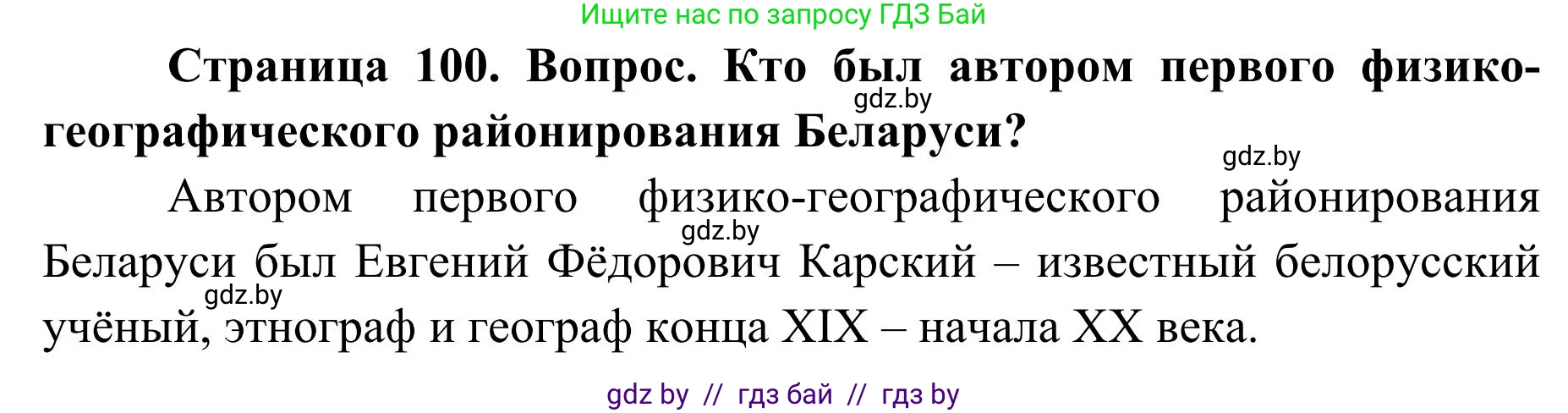 География, 9 класс Учебник, авторы: Брилевский Михаил Николаевич, Климович Алеся Владимировна, издательство Адукацыя i выхаванне, Минск, 2025, страница 100, Решение 2025