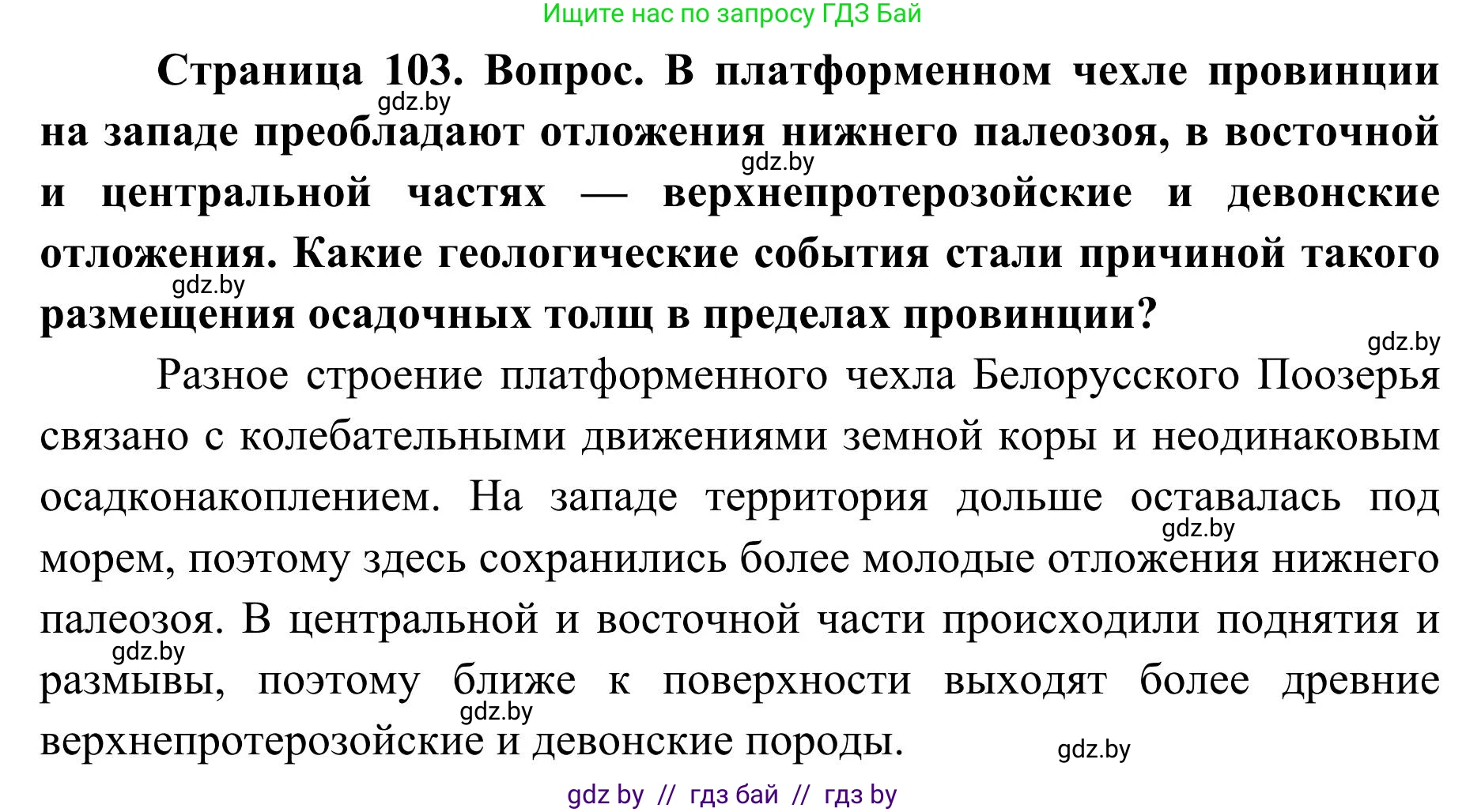 География, 9 класс Учебник, авторы: Брилевский Михаил Николаевич, Климович Алеся Владимировна, издательство Адукацыя i выхаванне, Минск, 2025, страница 103, Решение 2025