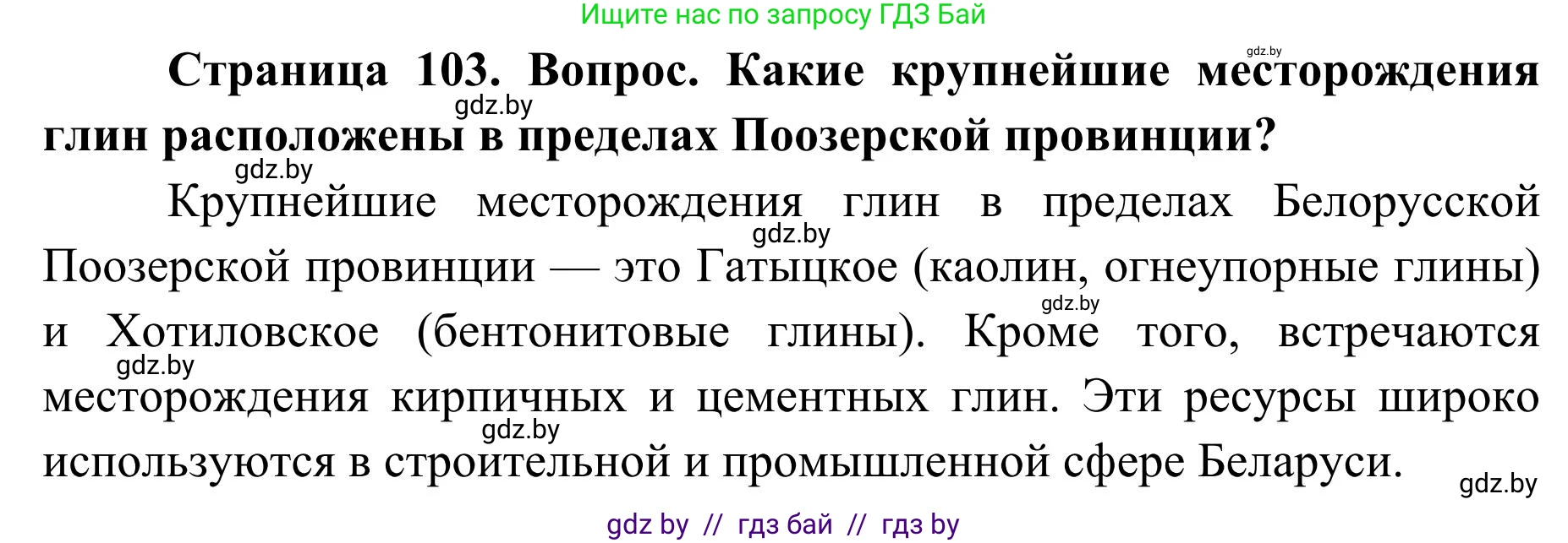 География, 9 класс Учебник, авторы: Брилевский Михаил Николаевич, Климович Алеся Владимировна, издательство Адукацыя i выхаванне, Минск, 2025, страница 103, Решение 2025