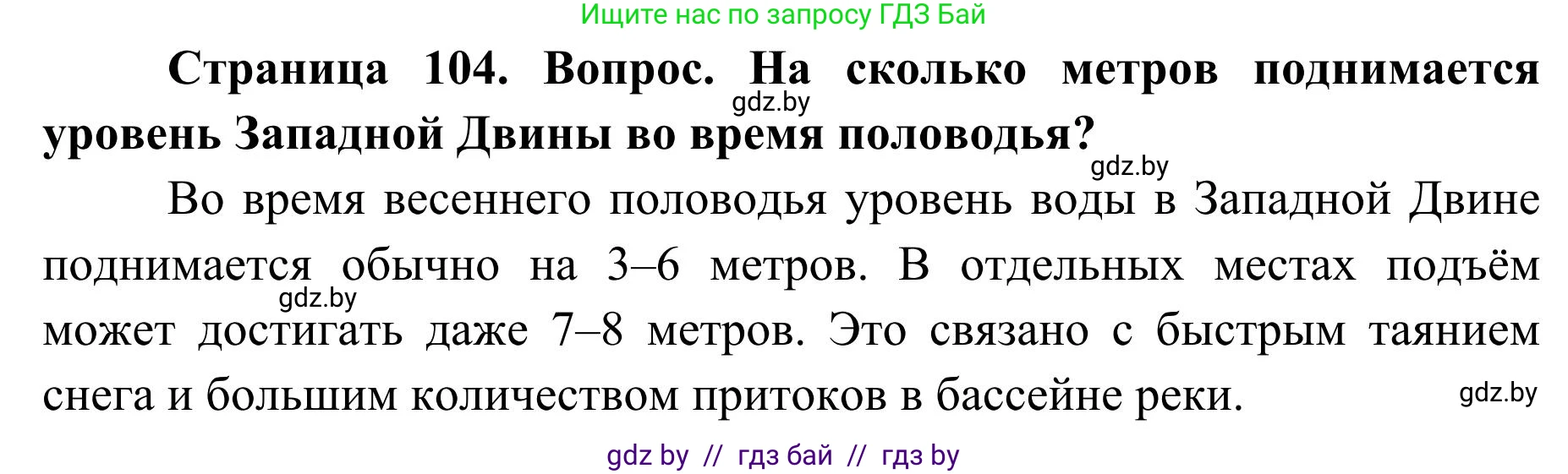 География, 9 класс Учебник, авторы: Брилевский Михаил Николаевич, Климович Алеся Владимировна, издательство Адукацыя i выхаванне, Минск, 2025, страница 104, Решение 2025