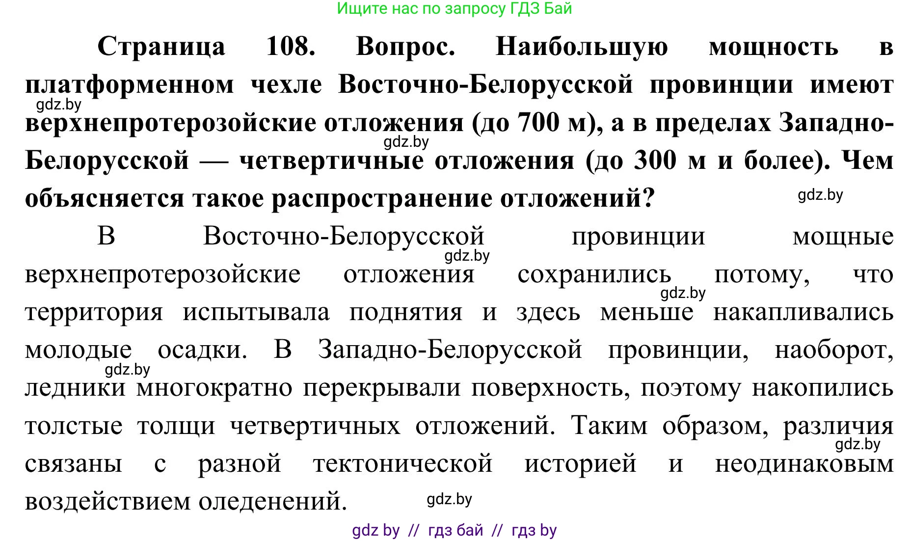 География, 9 класс Учебник, авторы: Брилевский Михаил Николаевич, Климович Алеся Владимировна, издательство Адукацыя i выхаванне, Минск, 2025, страница 108, Решение 2025