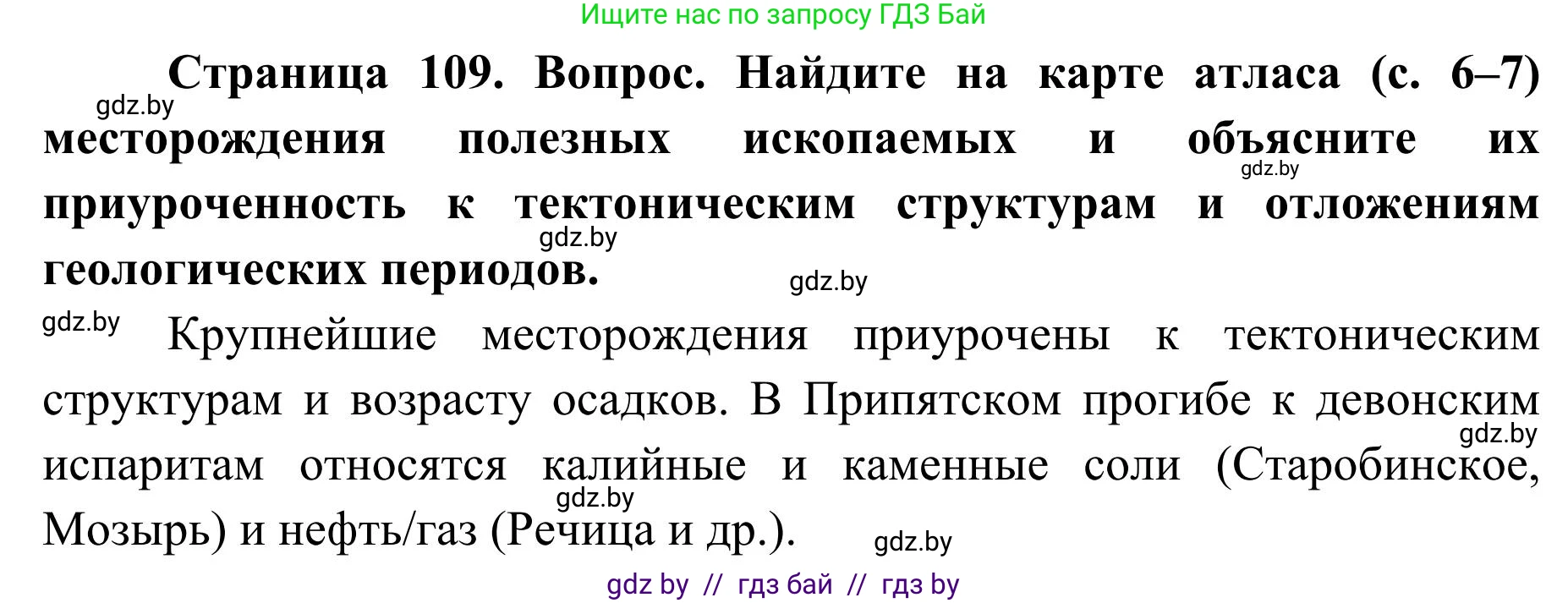 География, 9 класс Учебник, авторы: Брилевский Михаил Николаевич, Климович Алеся Владимировна, издательство Адукацыя i выхаванне, Минск, 2025, страница 109, Решение 2025