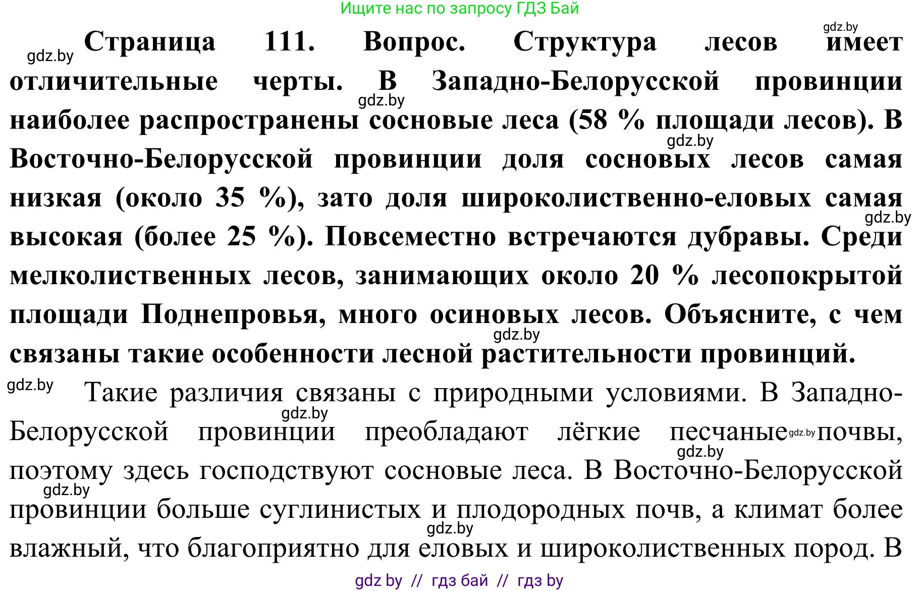 География, 9 класс Учебник, авторы: Брилевский Михаил Николаевич, Климович Алеся Владимировна, издательство Адукацыя i выхаванне, Минск, 2025, страница 111, Решение 2025