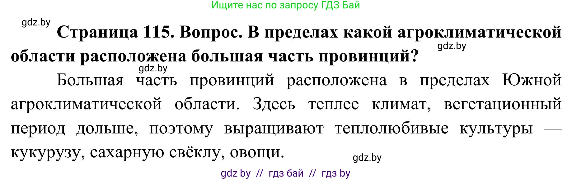 География, 9 класс Учебник, авторы: Брилевский Михаил Николаевич, Климович Алеся Владимировна, издательство Адукацыя i выхаванне, Минск, 2025, страница 115, Решение 2025