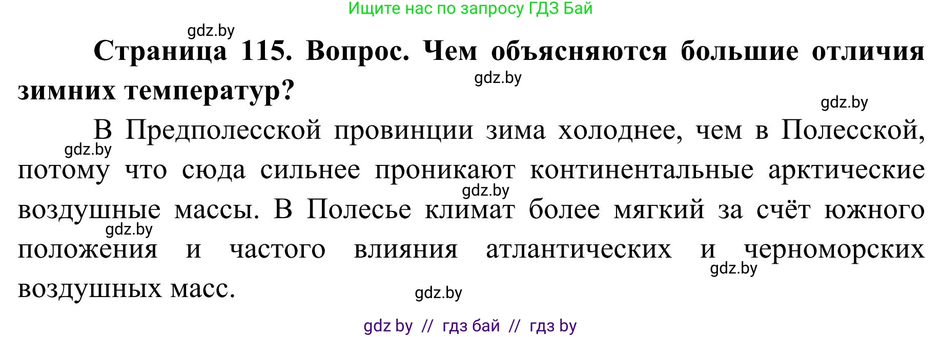 География, 9 класс Учебник, авторы: Брилевский Михаил Николаевич, Климович Алеся Владимировна, издательство Адукацыя i выхаванне, Минск, 2025, страница 115, Решение 2025