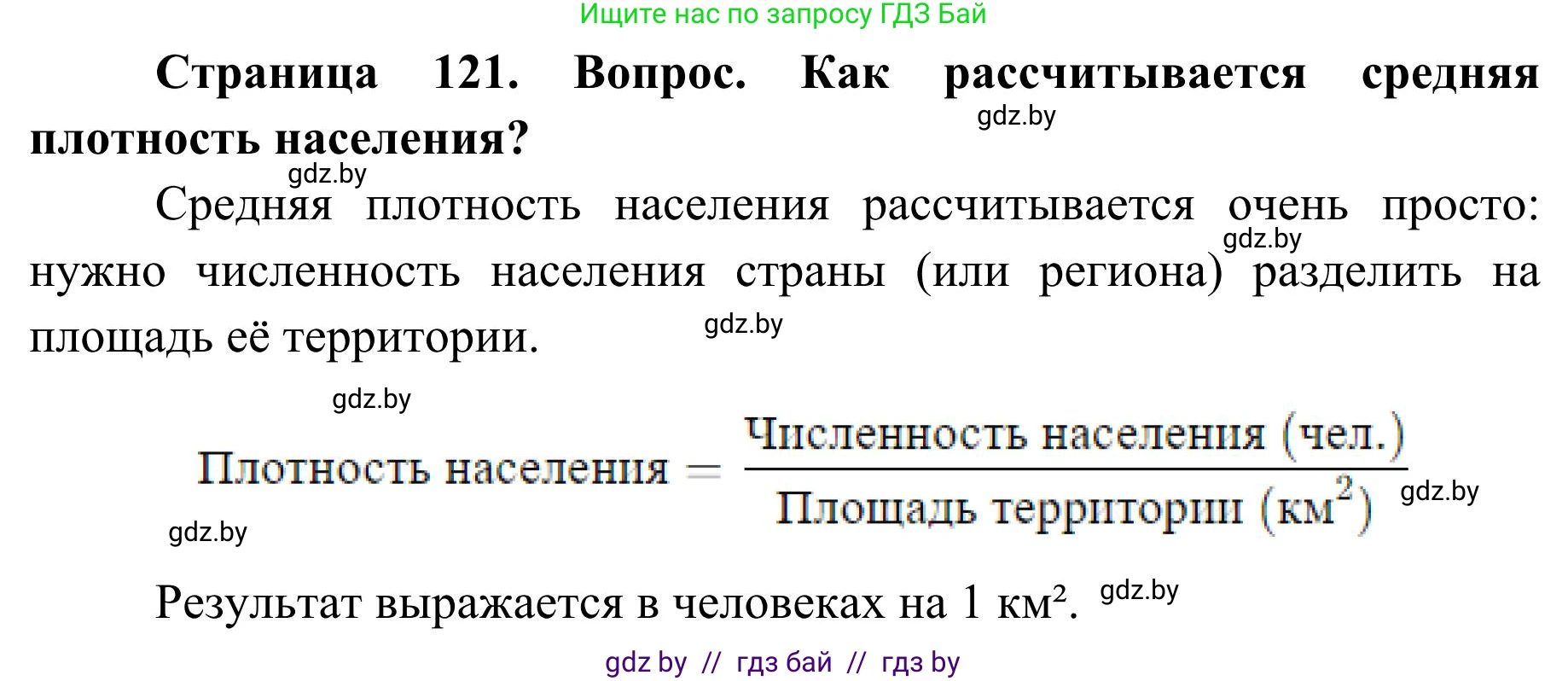 География, 9 класс Учебник, авторы: Брилевский Михаил Николаевич, Климович Алеся Владимировна, издательство Адукацыя i выхаванне, Минск, 2025, страница 121, Решение 2025