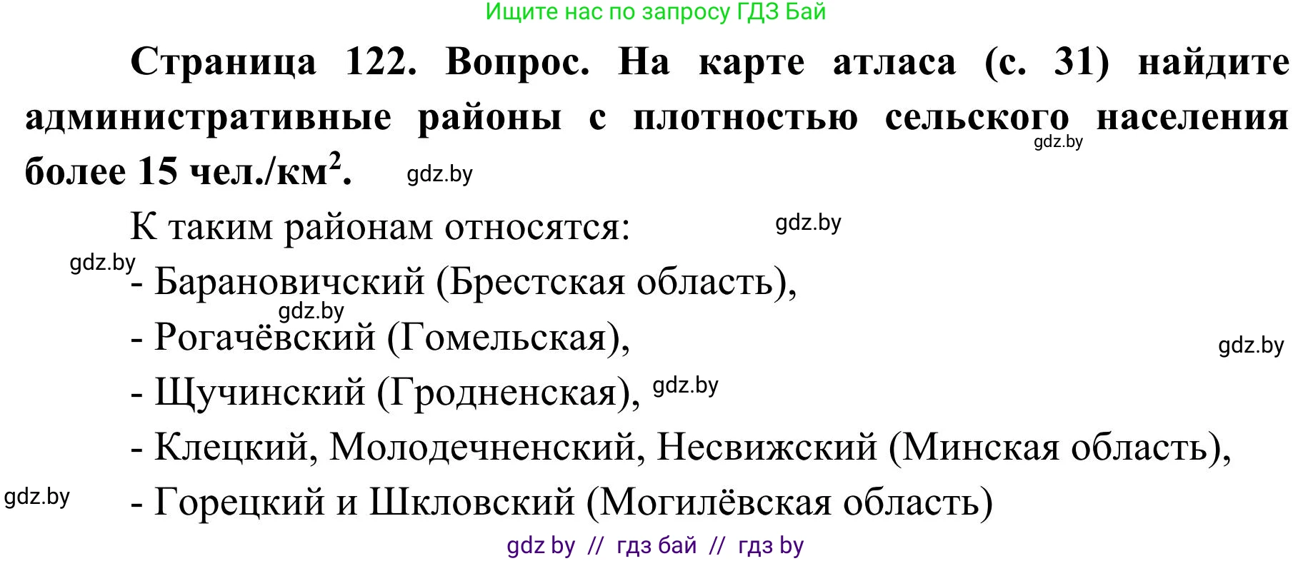 География, 9 класс Учебник, авторы: Брилевский Михаил Николаевич, Климович Алеся Владимировна, издательство Адукацыя i выхаванне, Минск, 2025, страница 122, Решение 2025