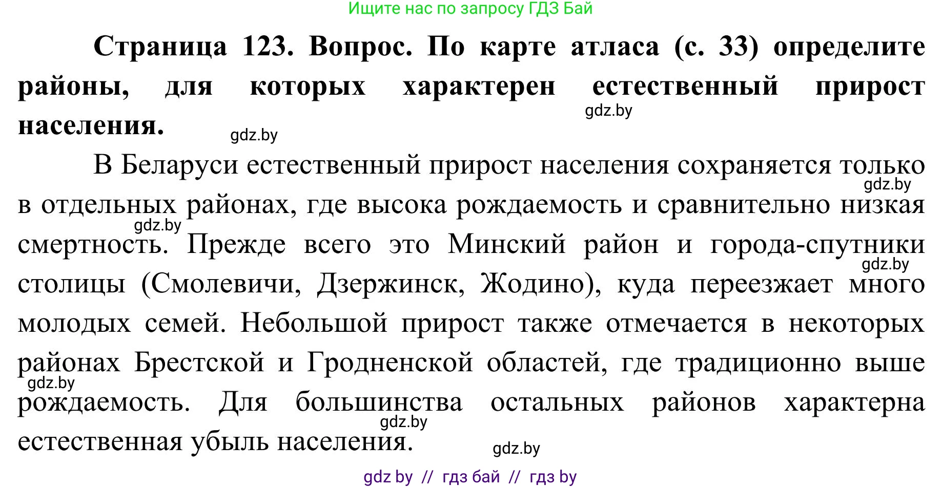 География, 9 класс Учебник, авторы: Брилевский Михаил Николаевич, Климович Алеся Владимировна, издательство Адукацыя i выхаванне, Минск, 2025, страница 123, Решение 2025