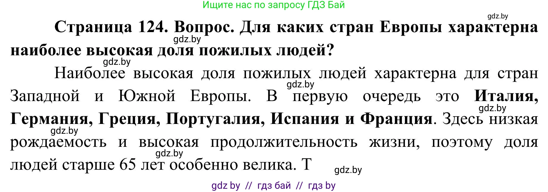 География, 9 класс Учебник, авторы: Брилевский Михаил Николаевич, Климович Алеся Владимировна, издательство Адукацыя i выхаванне, Минск, 2025, страница 124, Решение 2025
