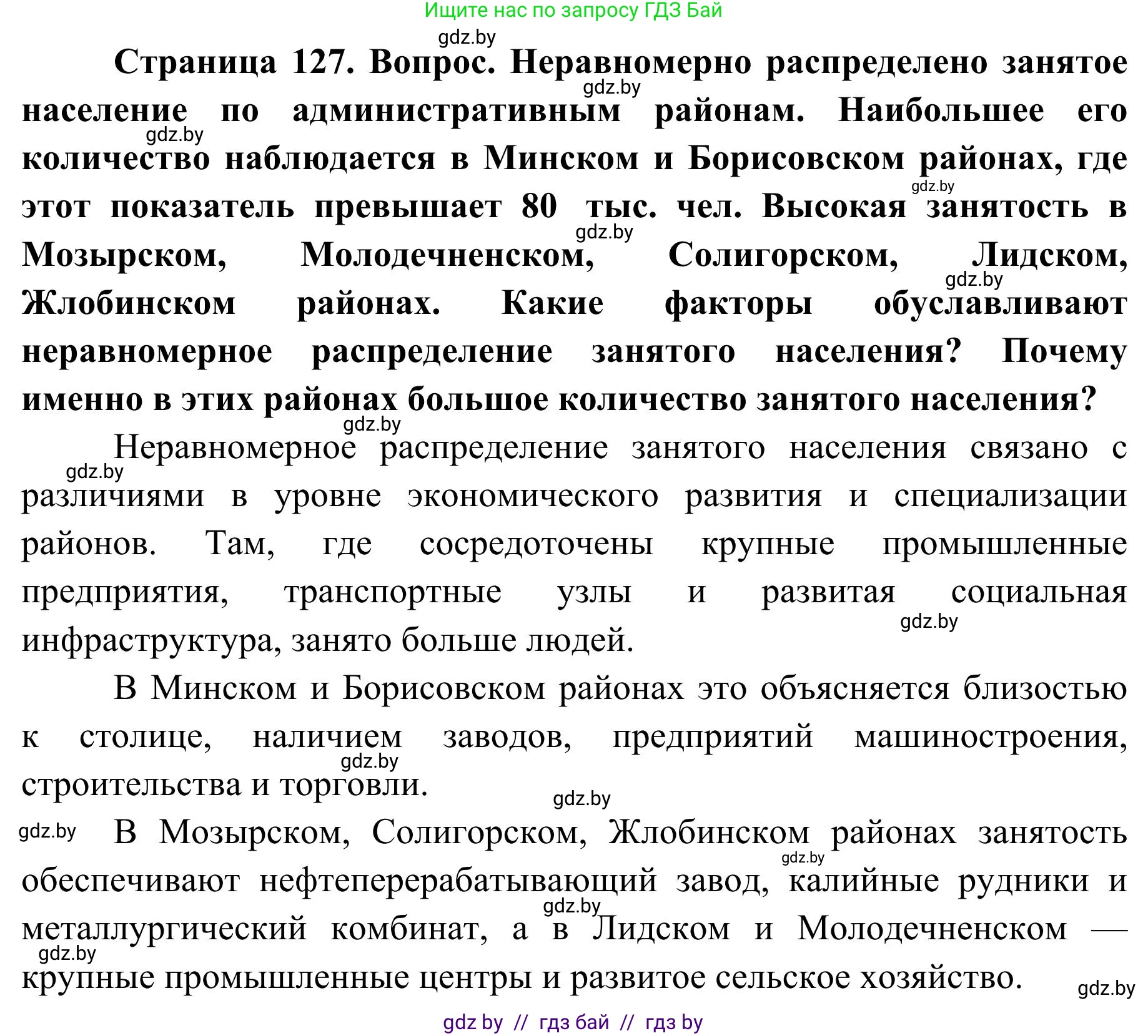 География, 9 класс Учебник, авторы: Брилевский Михаил Николаевич, Климович Алеся Владимировна, издательство Адукацыя i выхаванне, Минск, 2025, страница 127, Решение 2025