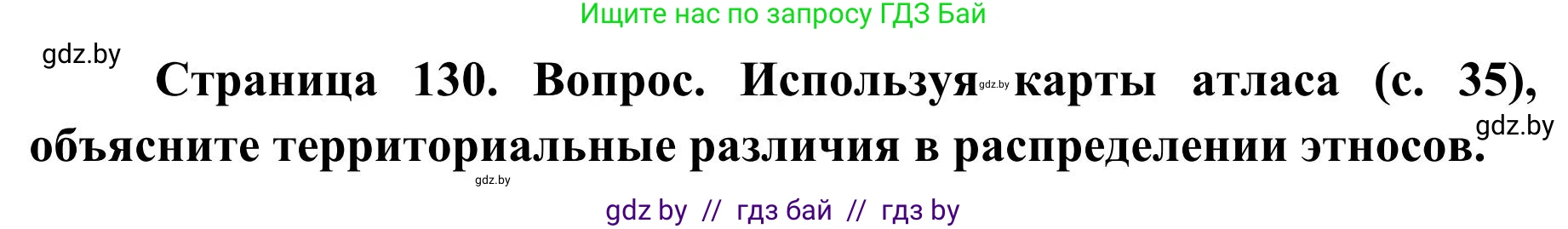 География, 9 класс Учебник, авторы: Брилевский Михаил Николаевич, Климович Алеся Владимировна, издательство Адукацыя i выхаванне, Минск, 2025, страница 130, Решение 2025
