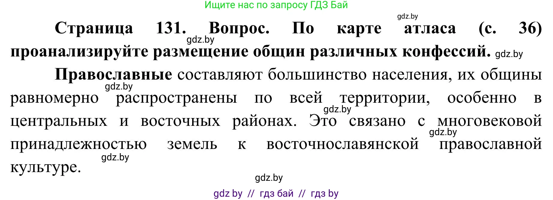 География, 9 класс Учебник, авторы: Брилевский Михаил Николаевич, Климович Алеся Владимировна, издательство Адукацыя i выхаванне, Минск, 2025, страница 131, Решение 2025