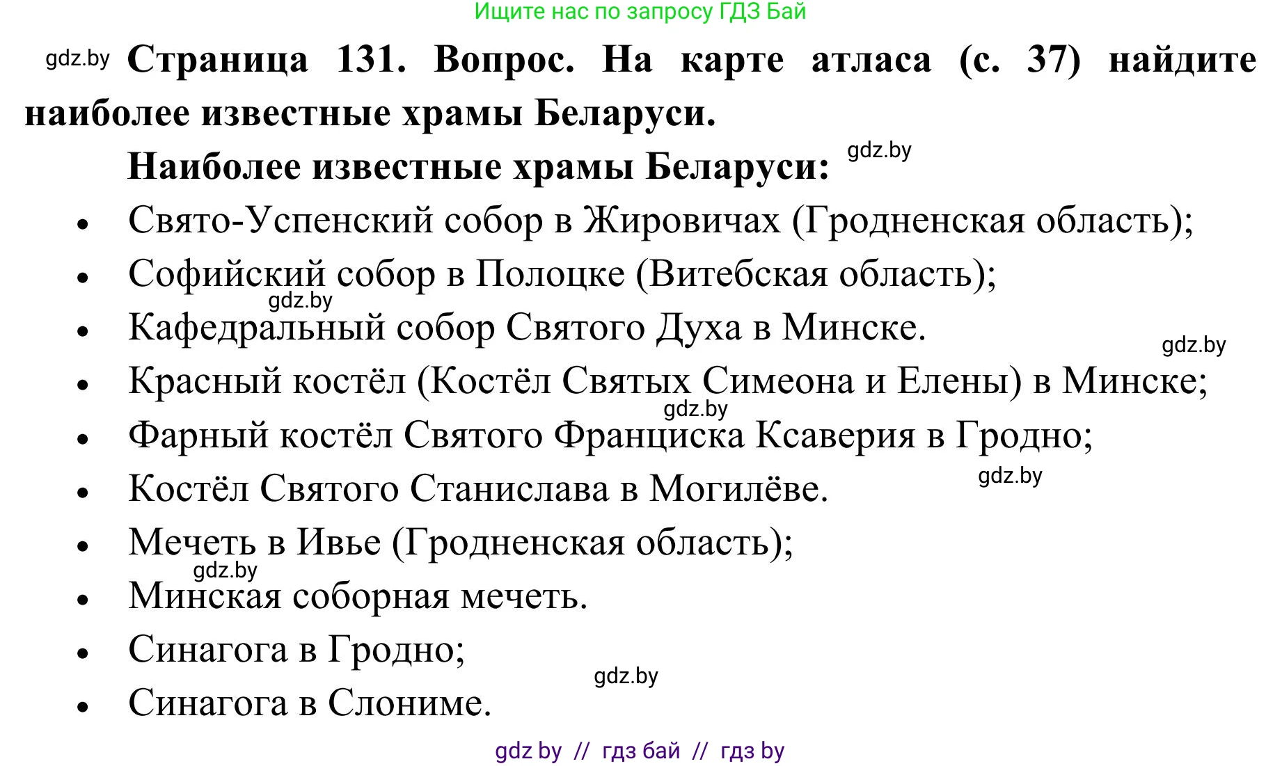 География, 9 класс Учебник, авторы: Брилевский Михаил Николаевич, Климович Алеся Владимировна, издательство Адукацыя i выхаванне, Минск, 2025, страница 131, Решение 2025