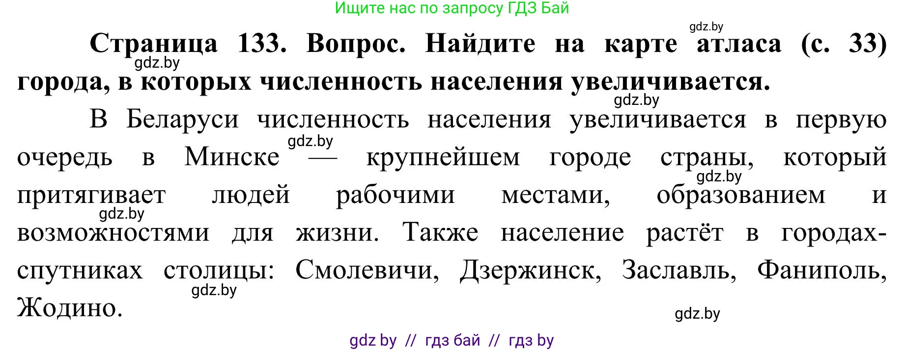 География, 9 класс Учебник, авторы: Брилевский Михаил Николаевич, Климович Алеся Владимировна, издательство Адукацыя i выхаванне, Минск, 2025, страница 133, Решение 2025