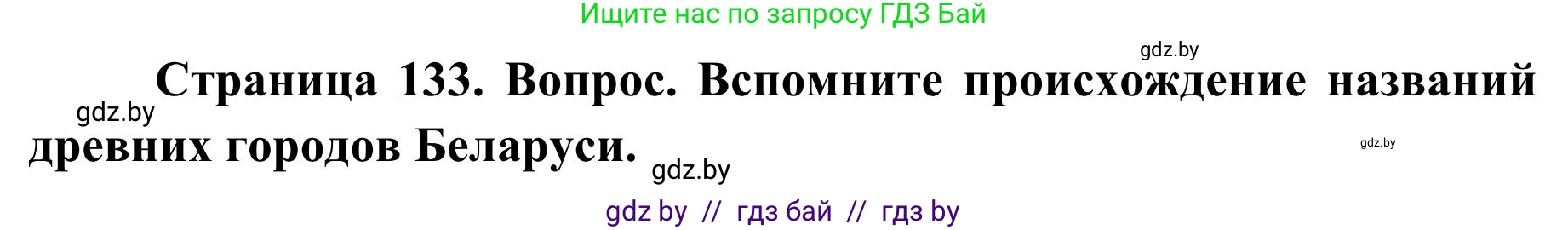 География, 9 класс Учебник, авторы: Брилевский Михаил Николаевич, Климович Алеся Владимировна, издательство Адукацыя i выхаванне, Минск, 2025, страница 133, Решение 2025
