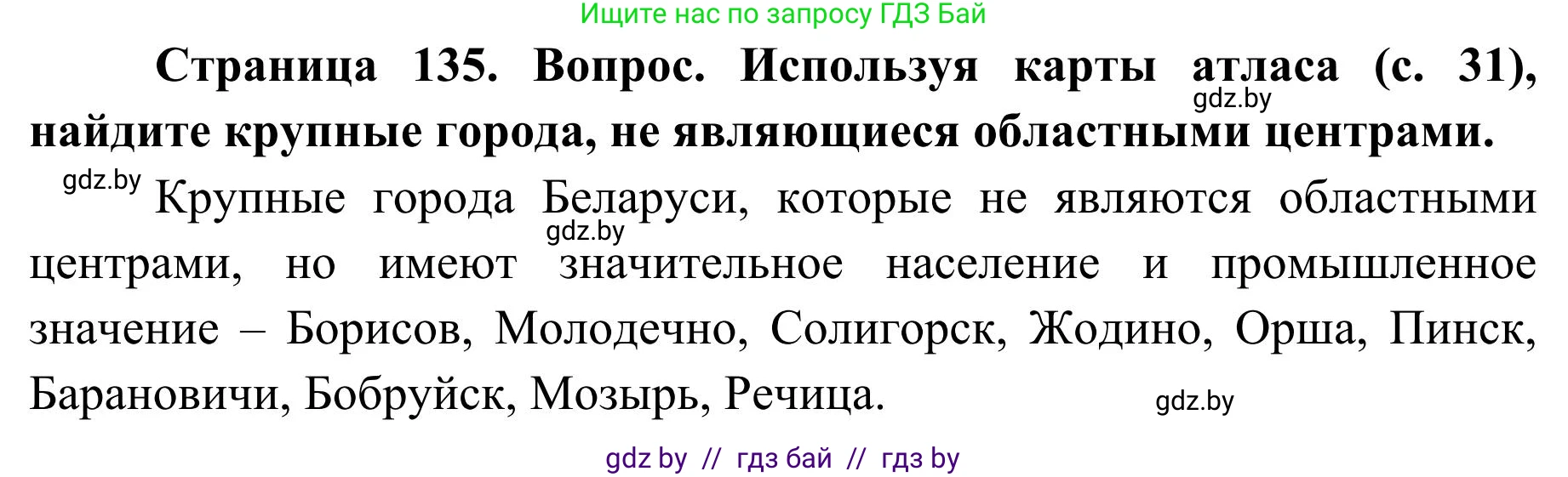 География, 9 класс Учебник, авторы: Брилевский Михаил Николаевич, Климович Алеся Владимировна, издательство Адукацыя i выхаванне, Минск, 2025, страница 135, Решение 2025