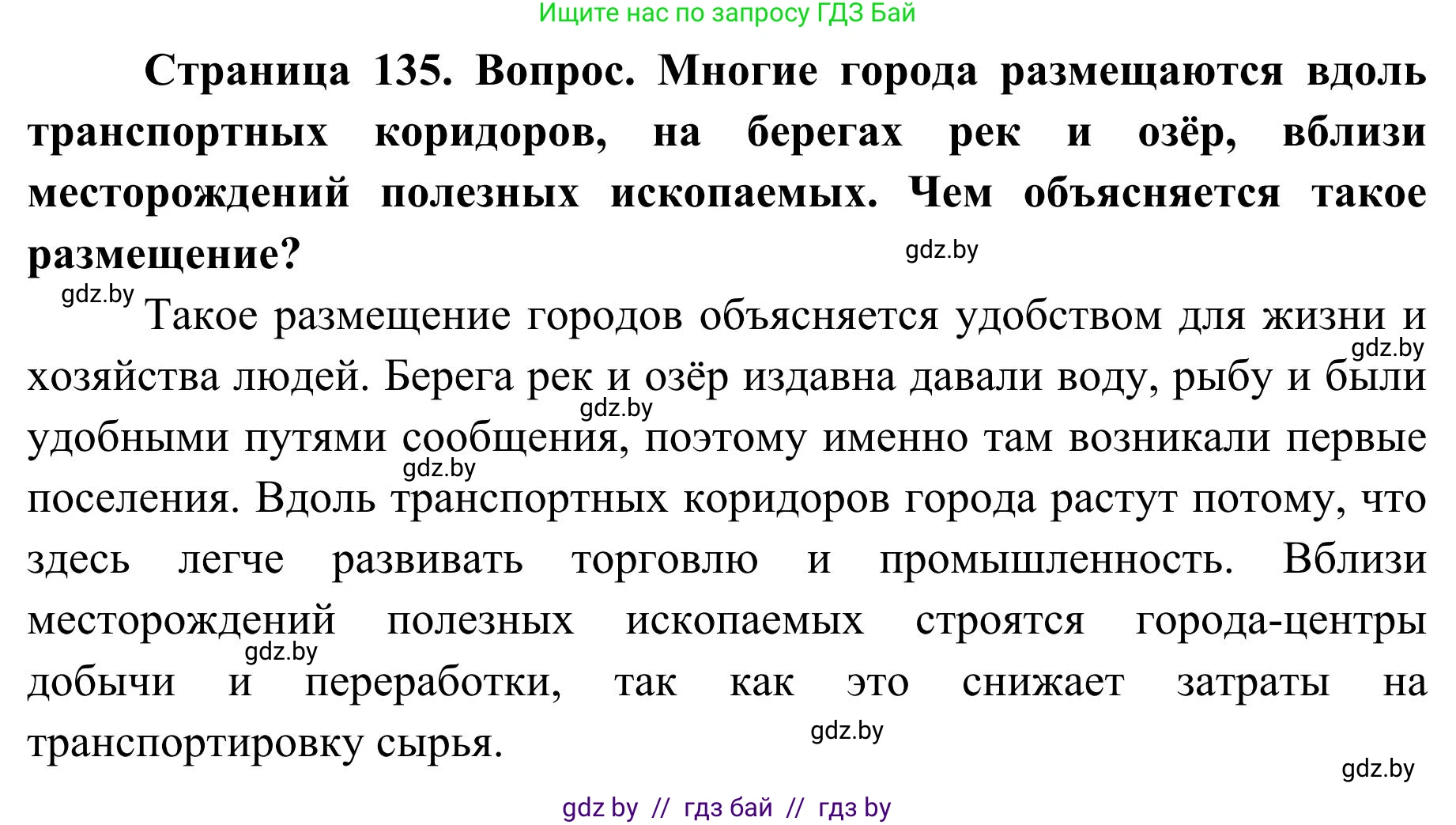 География, 9 класс Учебник, авторы: Брилевский Михаил Николаевич, Климович Алеся Владимировна, издательство Адукацыя i выхаванне, Минск, 2025, страница 135, Решение 2025