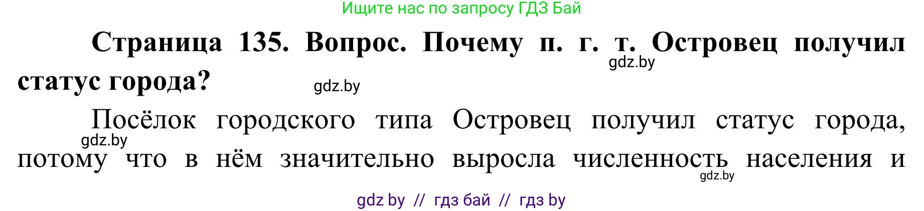 География, 9 класс Учебник, авторы: Брилевский Михаил Николаевич, Климович Алеся Владимировна, издательство Адукацыя i выхаванне, Минск, 2025, страница 135, Решение 2025