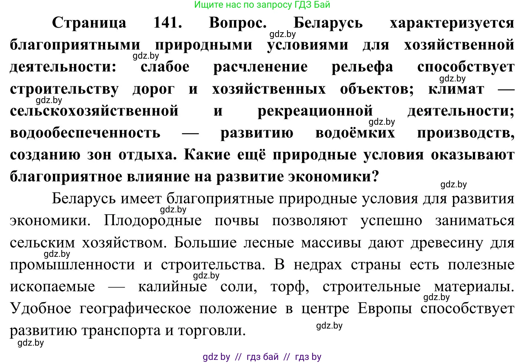 География, 9 класс Учебник, авторы: Брилевский Михаил Николаевич, Климович Алеся Владимировна, издательство Адукацыя i выхаванне, Минск, 2025, страница 141, Решение 2025