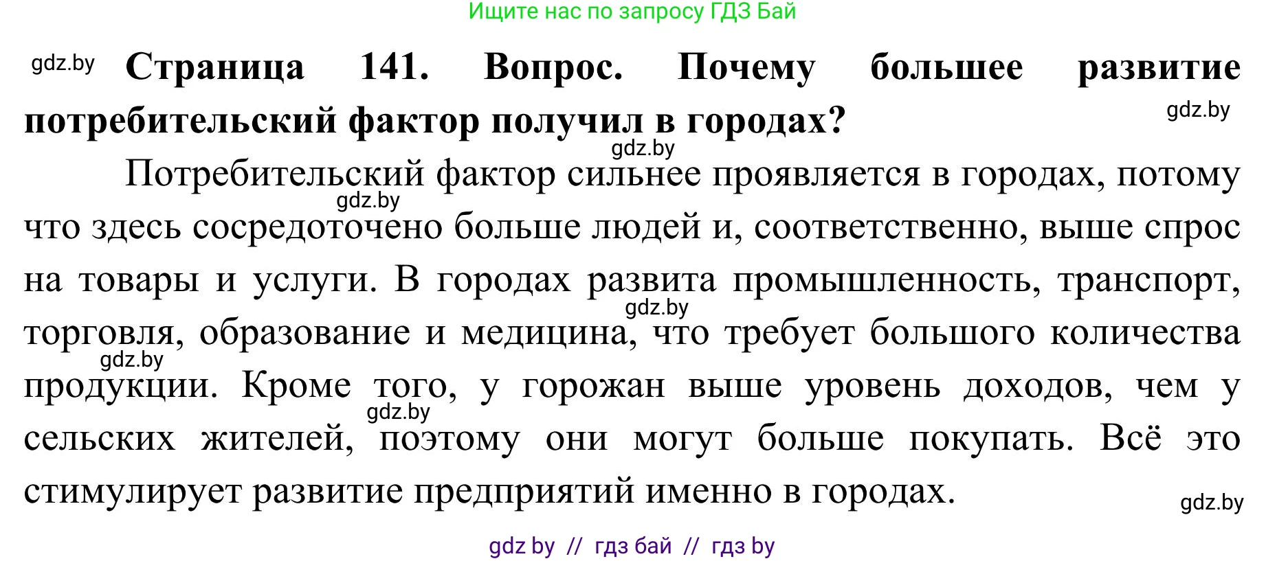 География, 9 класс Учебник, авторы: Брилевский Михаил Николаевич, Климович Алеся Владимировна, издательство Адукацыя i выхаванне, Минск, 2025, страница 141, Решение 2025